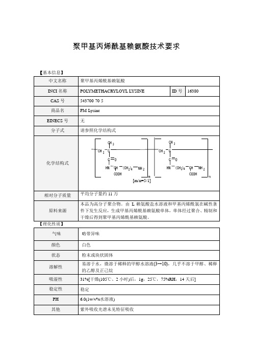 聚甲基丙烯酰基赖氨酸技术要求