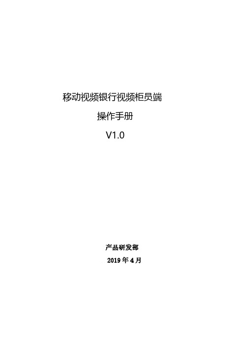 移动视频银行视频柜员端操作手册