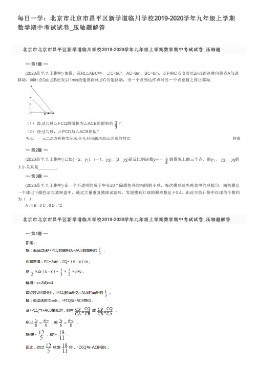 每日一学：北京市北京市昌平区新学道临川学校2019-2020学年九年级上学期数学期中考试试卷_压轴题解答