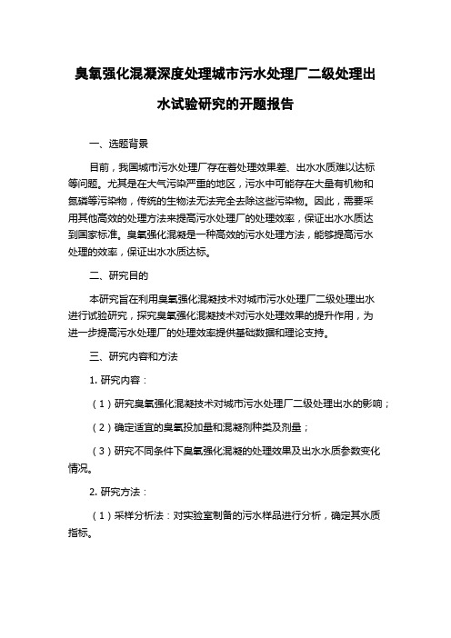 臭氧强化混凝深度处理城市污水处理厂二级处理出水试验研究的开题报告