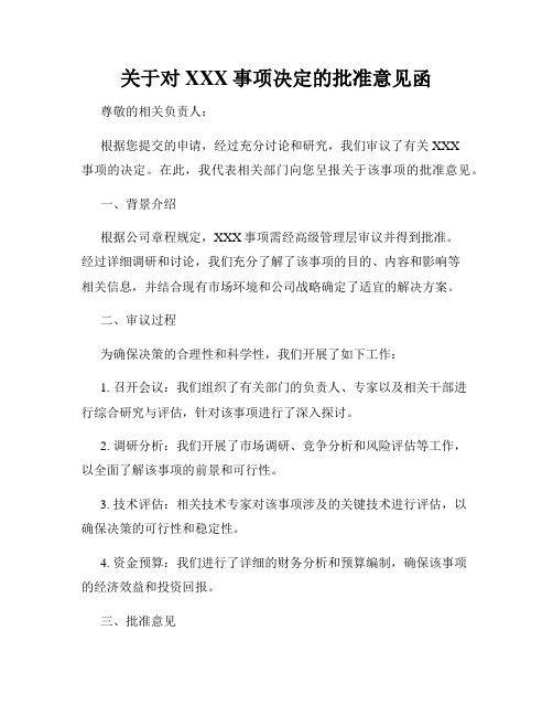 关于对XXX事项决定的批准意见函