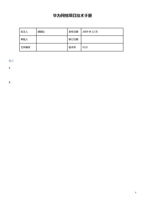 华为网络方案技术手册