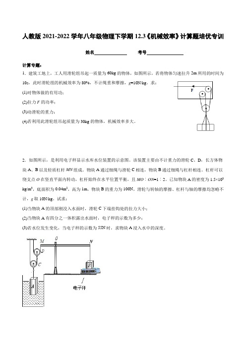 人教版2021-2022学年八年级物理下学期《机械效率》计算题培优专训(附答案)