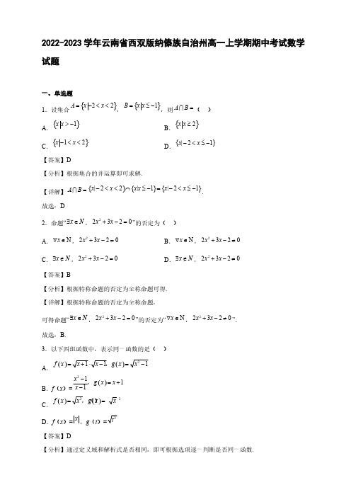 2022-2023学年云南省西双版纳傣族自治州高一年级上册学期期中考试数学试题【含答案】