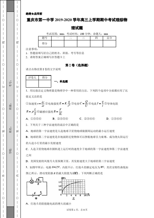 2020年重庆市第一中学高三上学期期中考试理综物理试题(附带详细解析)