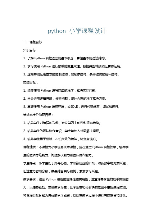 python小学课程设计