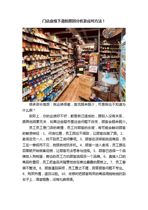 门店业绩下滑的原因分析及应对方法！