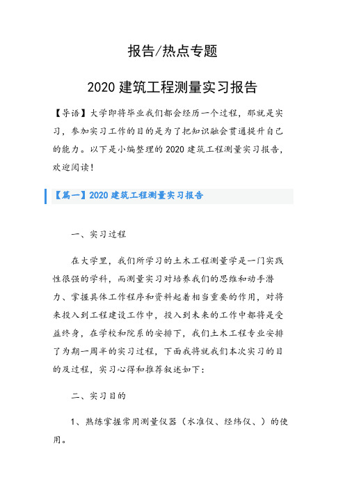 2020建筑工程测量实习报告