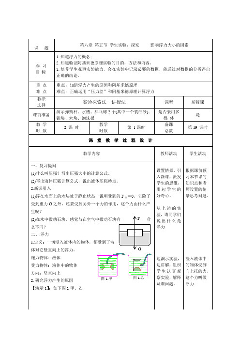 北师大版八年级物理下册教案设计:8.5学生实验:探究--------影响浮力大小的因素