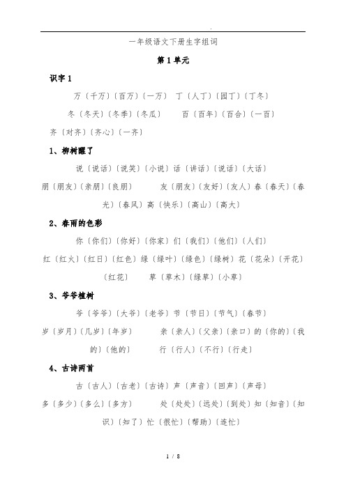 一年级语文(下册)一字组多词