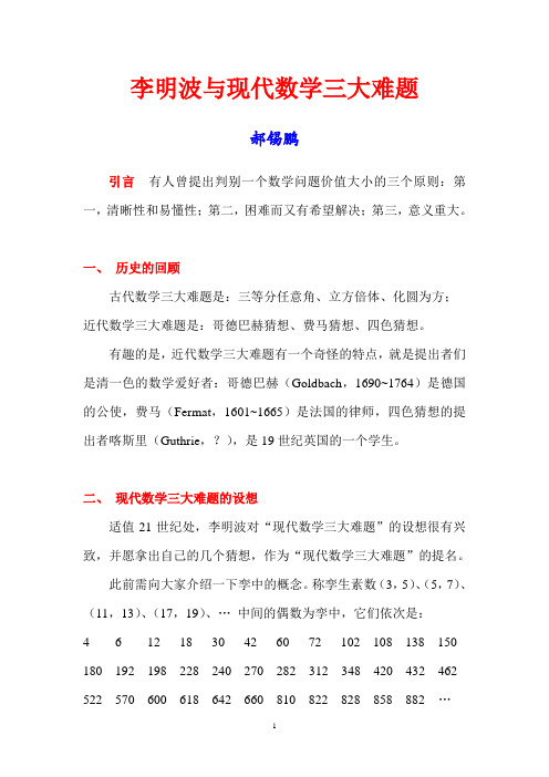 李明波与现代数学三大难题