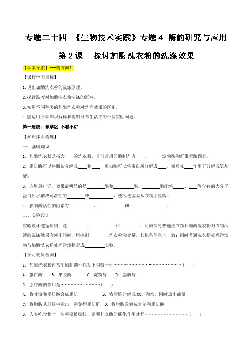 《推荐》专题24-2探讨加酶洗衣粉的洗涤效果-2018年高三生物一轮总复习名师伴学Word版含解析