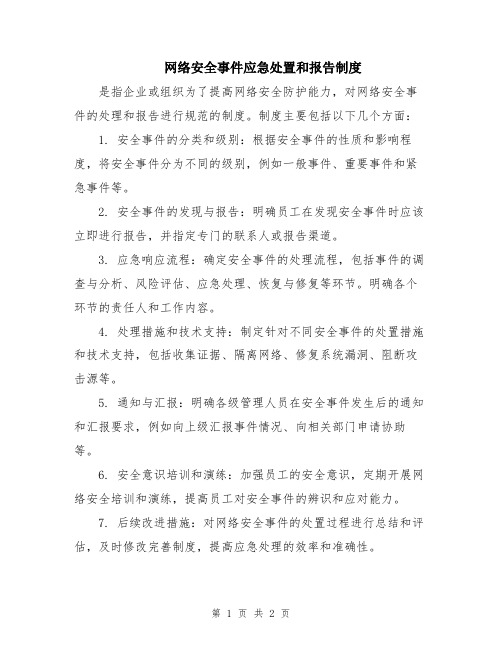 网络安全事件应急处置和报告制度