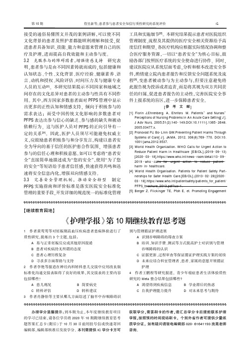 《护理学报》第10期继续教育思考题