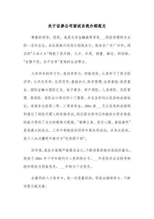 关于证券公司面试自我介绍范文（2篇）