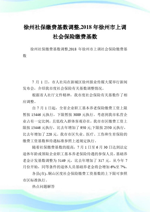 徐州社保缴费基数调整徐州市上调社会保险缴费基数.doc