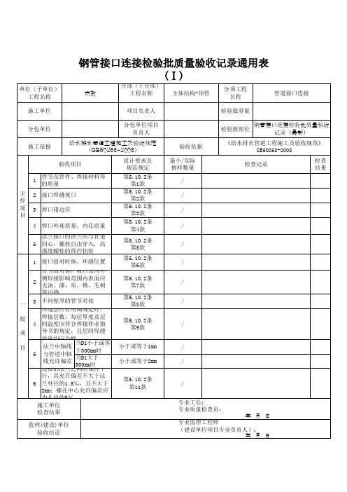 钢管接口连接检验批质量验收记录通用表