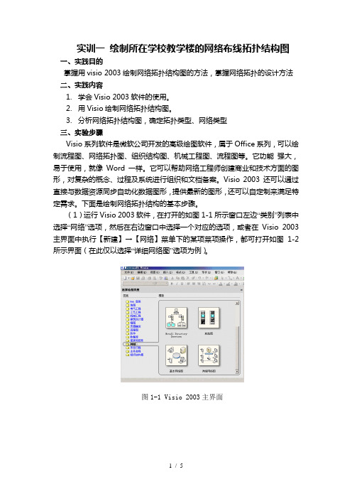 实训 绘制所在学校教学楼的网络布线拓扑结构图