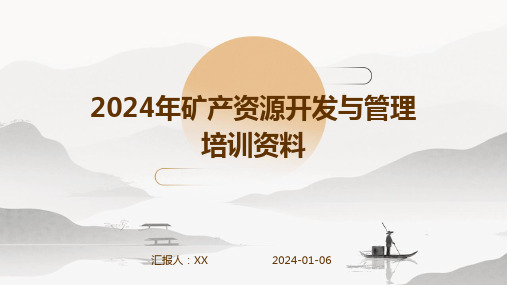 2024年矿产资源开发与管理培训资料