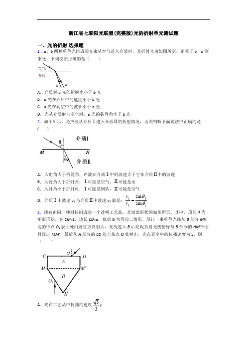 浙江省七彩阳光联盟(完整版)光的折射单元测试题