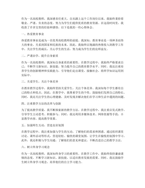 作为高校教师的心得体会