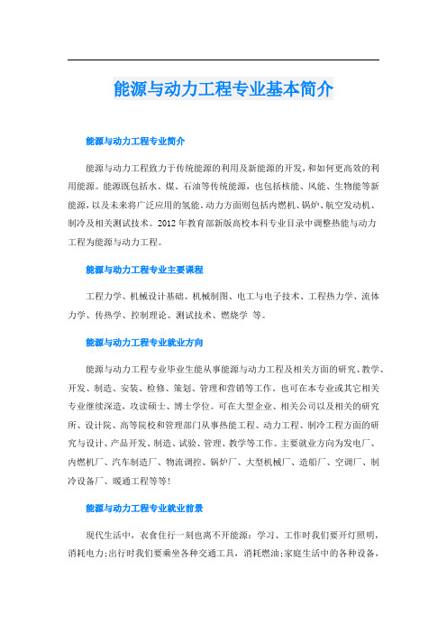 能源与动力工程专业基本简介