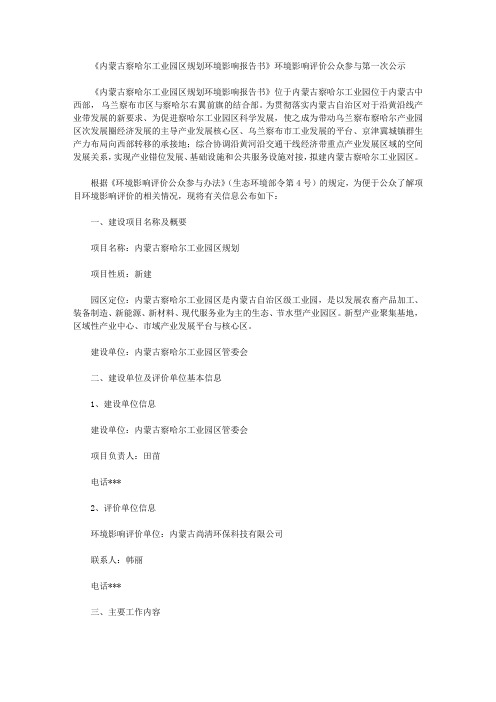 《内蒙古察哈尔工业园区规划环境影响报告书》环境影响评价公众参与第一次公示