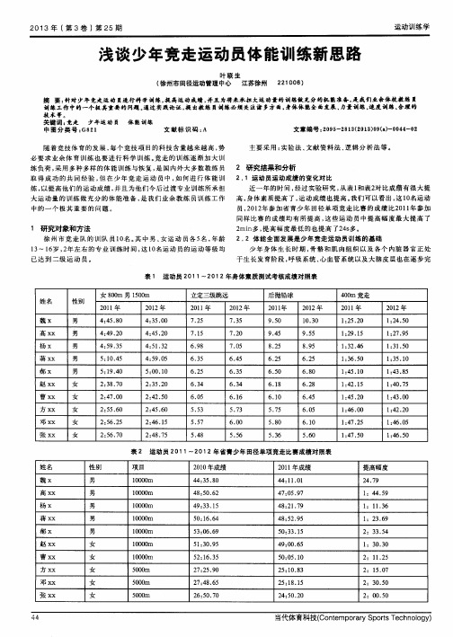 浅谈少年竞走运动员体能训练新思路