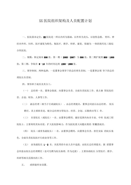 XX医院组织架构及人员配置计划