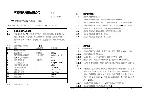 V0D炉机械设备操作规程(试行)