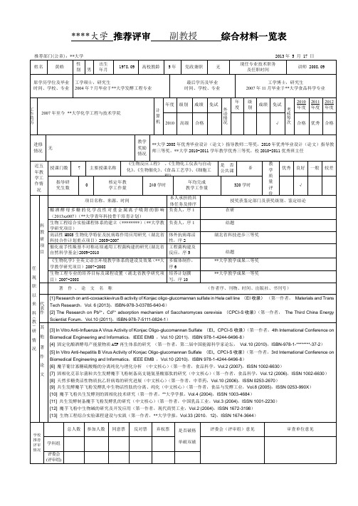 武汉科技大学推荐评审副教授综合材料一览表【模板】