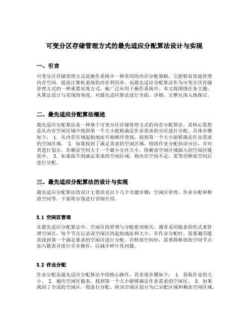 可变分区存储管理方式的最先适应分配算法设计与实现