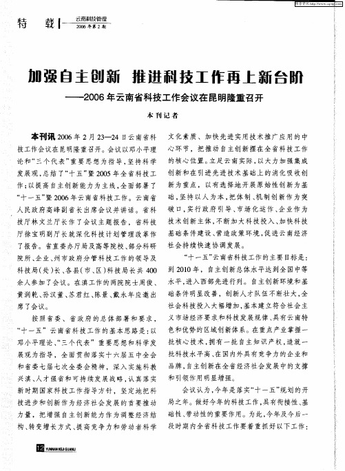 加强自主创新 推进科技工作再上新台阶——2006年云南省科技工作会议在昆明隆重召开