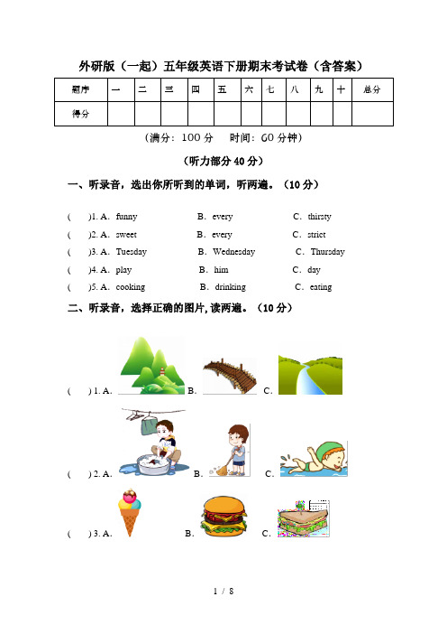 外研版(一起)五年级英语下册期末考试卷(含答案)