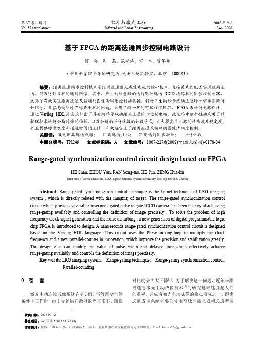 基于FPGA的距离选通同步控制电路设计_何钐