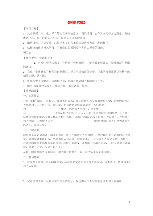 高中语文阿房宫赋导学案新人教版选修古代诗歌散文欣赏