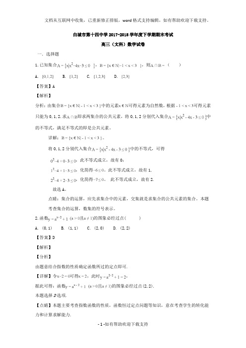 吉林省白城十四中“2020届高三下学期期末考试数学(文)试题及解析