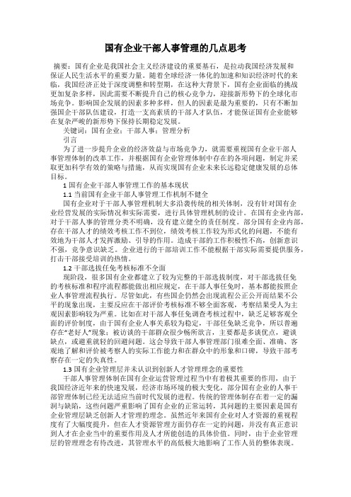 国有企业干部人事管理的几点思考
