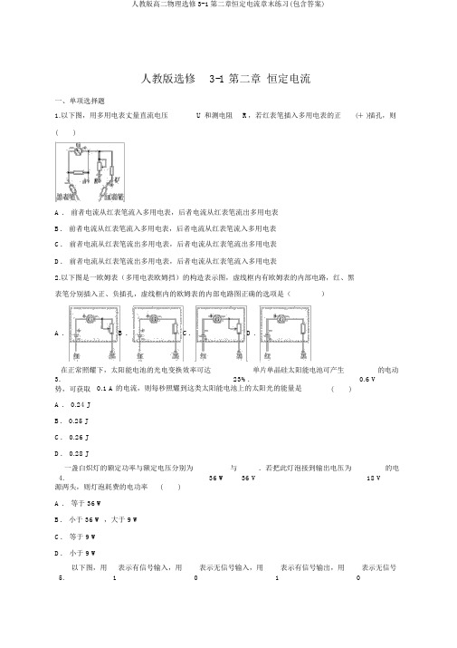 人教版高二物理选修3-1第二章恒定电流章末练习(包含答案)