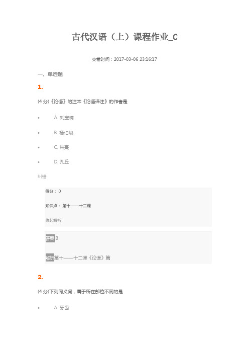 古代汉语(上)课程作业_C6