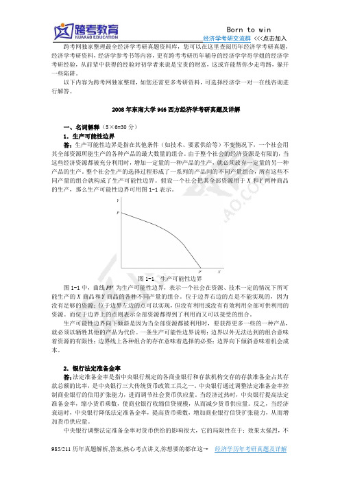 2008年东南大学946西方经济学考研真题及详解