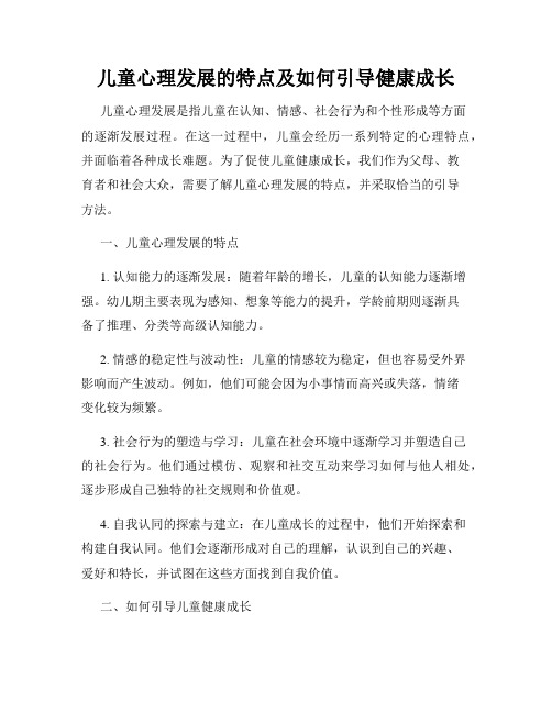 儿童心理发展的特点及如何引导健康成长