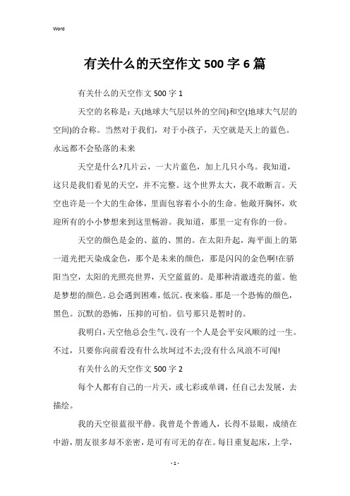 有关什么的天空作文500字6篇