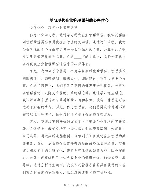 学习现代企业管理课程的心得体会