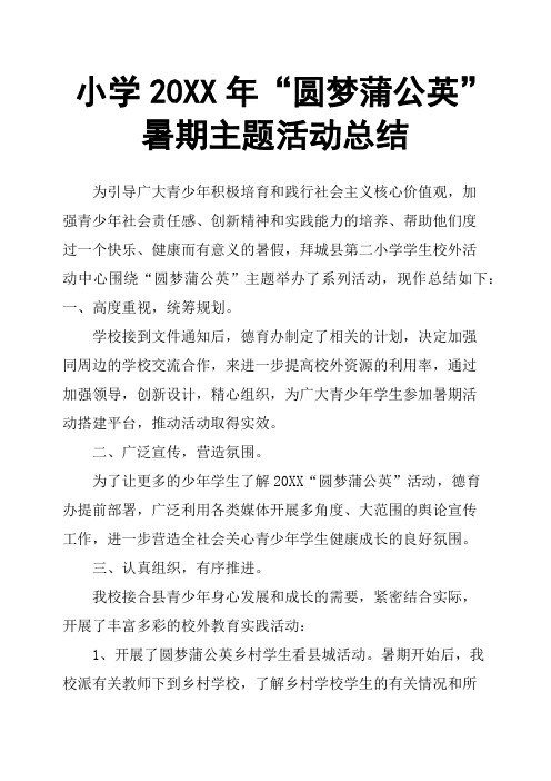 小学20XX年“圆梦蒲公英”暑期主题活动总结
