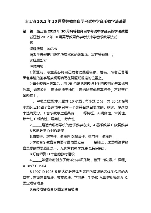 浙江省2012年10月高等教育自学考试中学音乐教学法试题