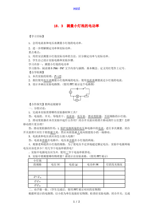 九年级物理全册 18.3 测量小灯泡的电功率学案 (新版)新人教版-(新版)新人教版初中九年级全册物