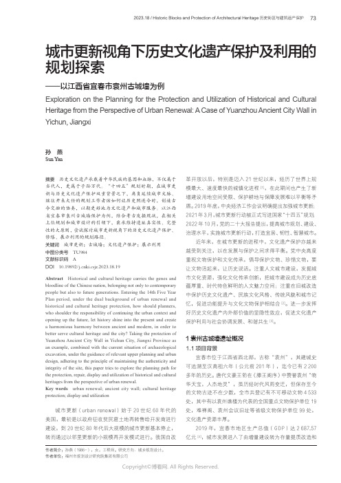 城市更新视角下历史文化遗产保护及利用的规划探索——以江西省宜春市袁州古城墙为例