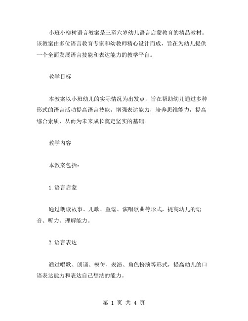 小班小柳树语言教案