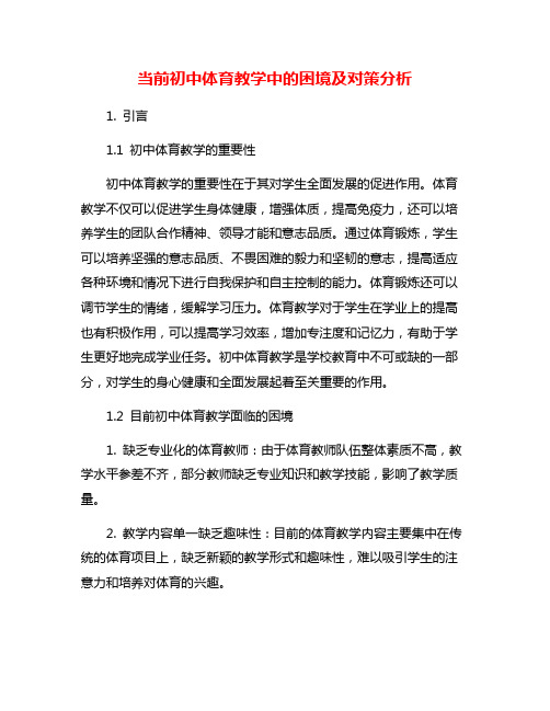 当前初中体育教学中的困境及对策分析